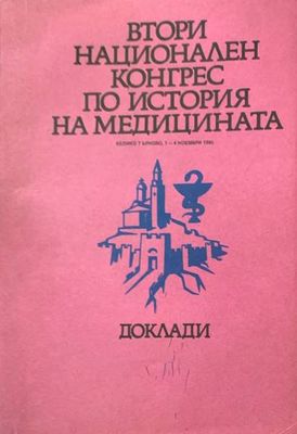 Втори национален конгрес по история на медицината