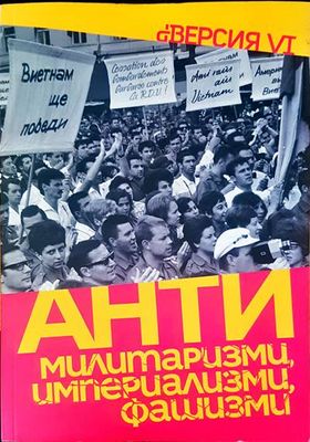 Анти милитаризми, империализми, фашизми
