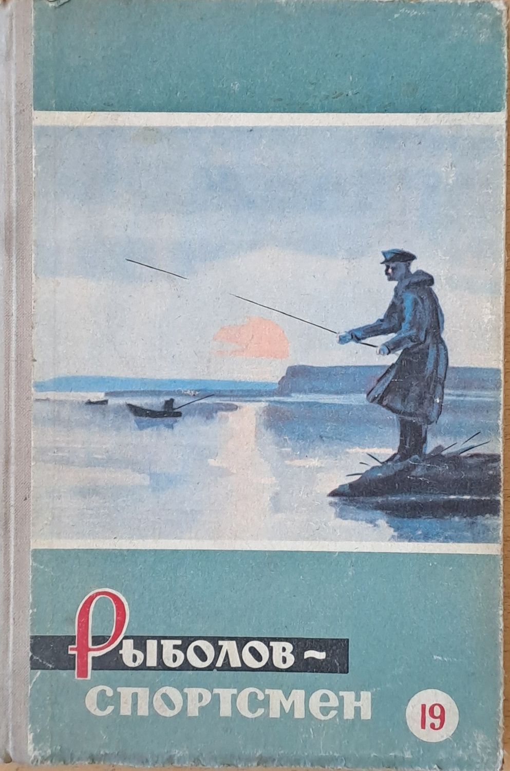 Рыболов - спортсмен. Альманах 19
