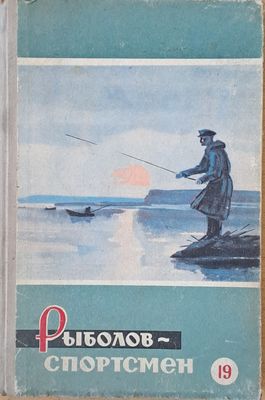 Рыболов - спортсмен. Альманах 19