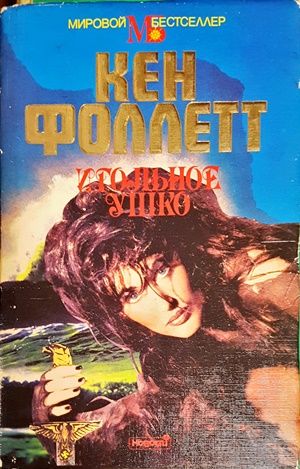 Игольное ушко