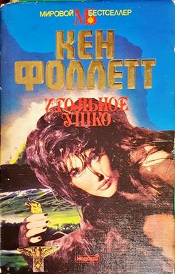 Игольное ушко