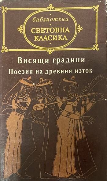 Висящи градини: Поезия на Древния изток Висящи градини: Поезия на Древния изток