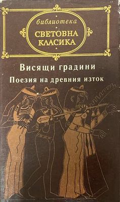 Висящи градини: Поезия на Древния изток