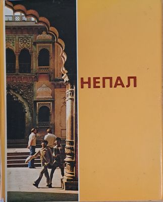 Непал