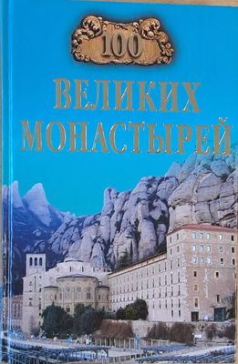 100 Великих Монастырей