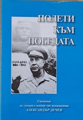 Полети към победата. Спомени за генерал-майор Ал. Дечев