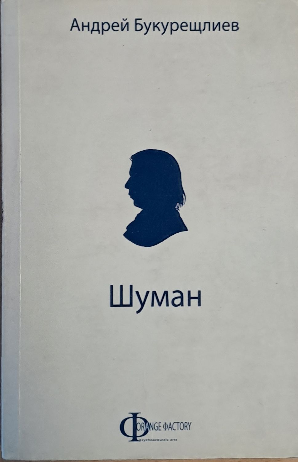 Шуман