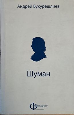 Шуман