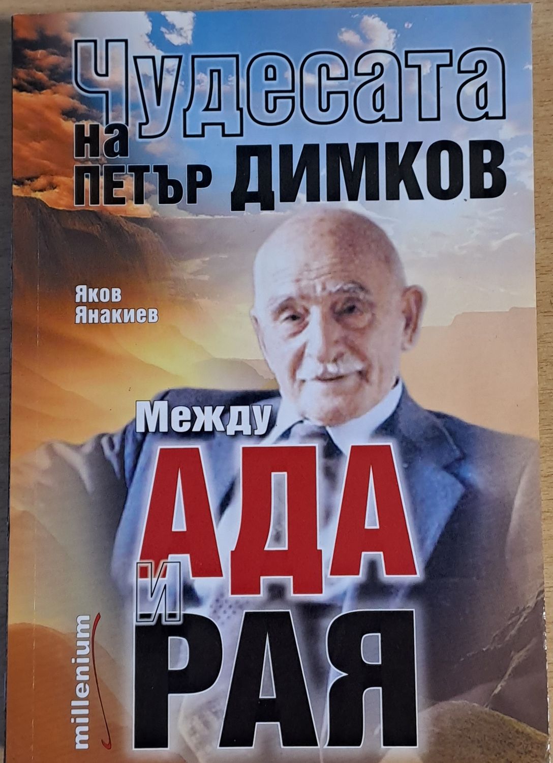 Чудесата на Петър Димков. Между ада и рая Чудесата на Петър Димков. Между ада и рая