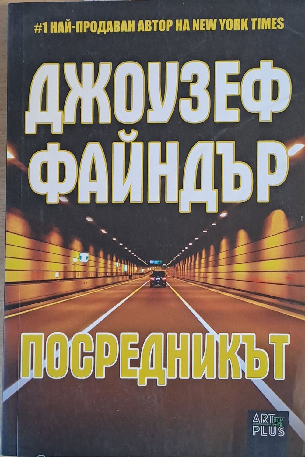 Посредникът