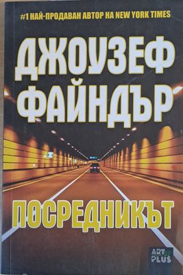 Посредникът