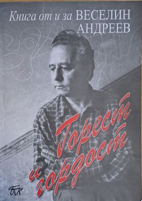 Горест и гордост. Книга от и за Веселин Андреев
