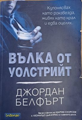 Вълка от Уолстрийт