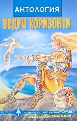 Антология. Ведри хоризонти