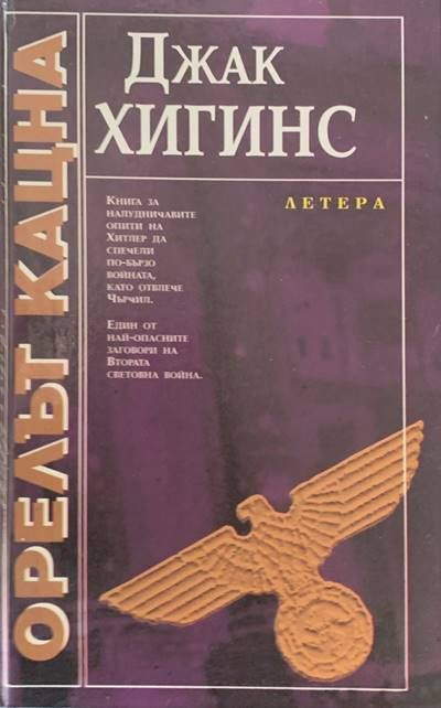 Орелът кацна