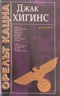 Орелът кацна