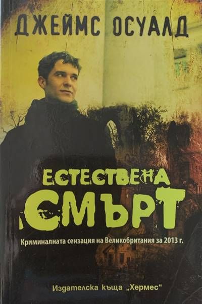Естествена смърт