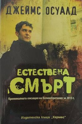 Естествена смърт