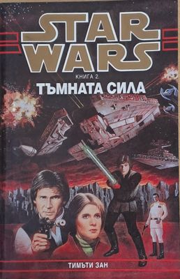 Star Wars, книга 2. Тъмната сила