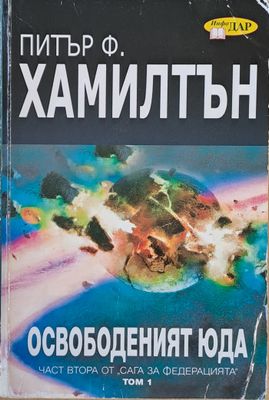 Сага за федерацията, част първа (1 и 2 том) и част втора (1 и 2 том)