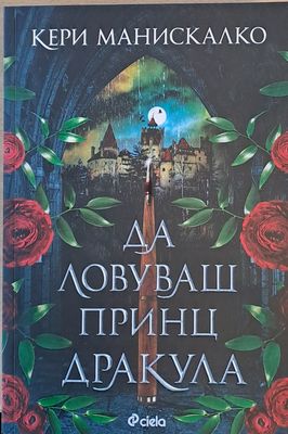 Да ловуваш принц Дракула
