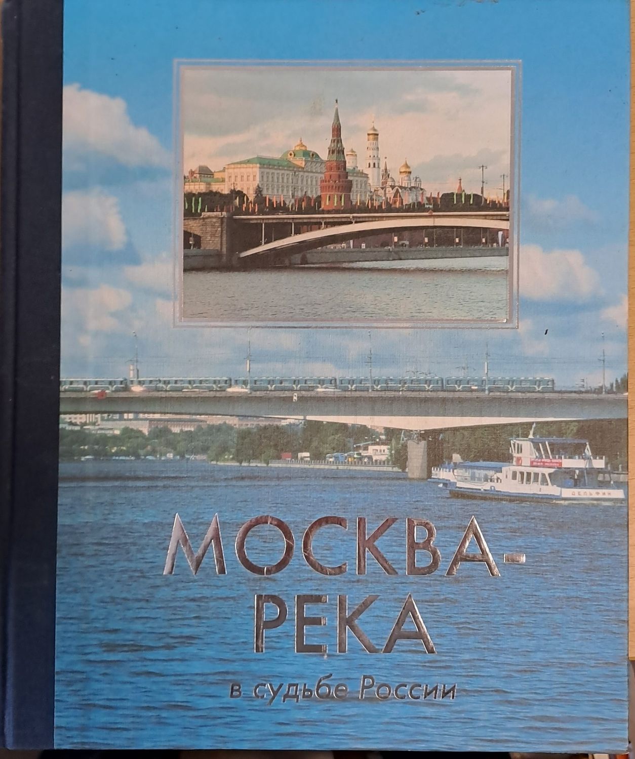 Москва-река в судьбе России Москва-река в судьбе России
