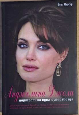 Анджелина Джоли. Портрет на една суперзвезда