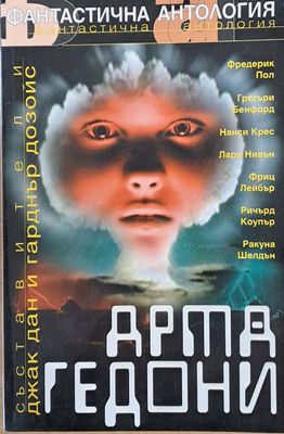 Фантастична антология. Армагедони