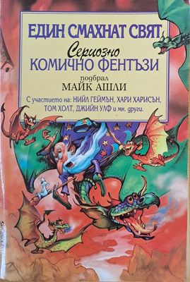 Един смахнат свят. Сериозно комично фентъзи