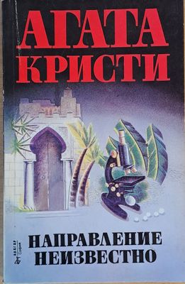 Направление неизвестно