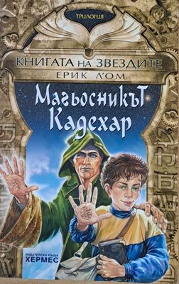 Книгата на звездите. Магьосникът Кадехар