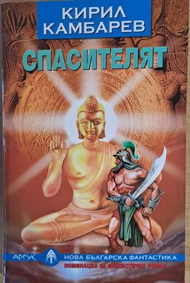 Спасителят