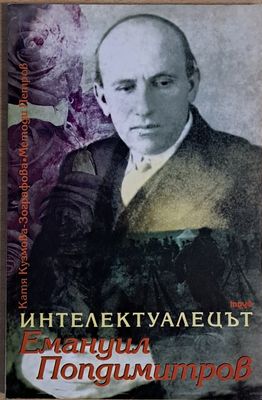 Интелектуалецът Емануил Попдимитров