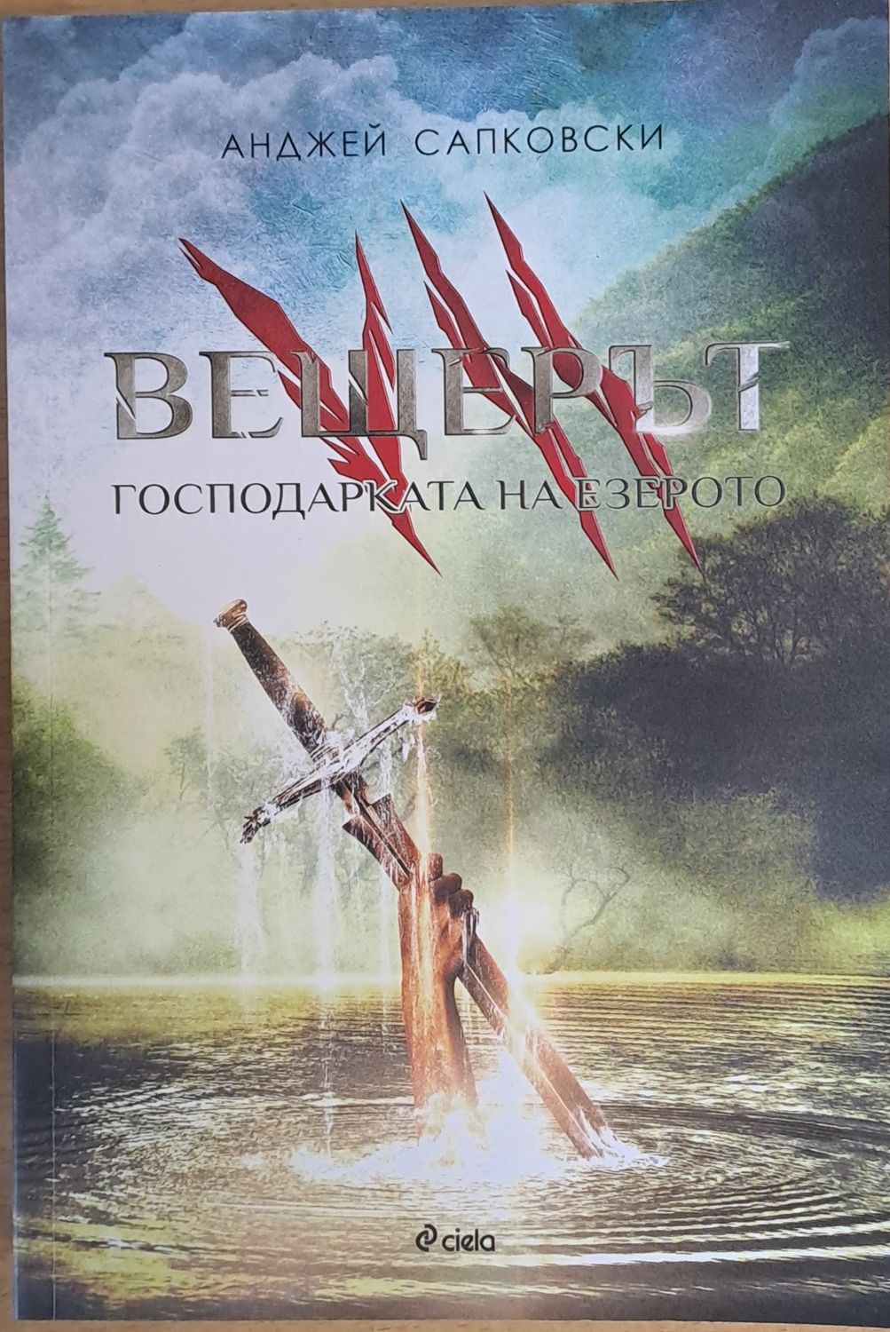 Вещерът. Господарката на езерото Вещерът. Господарката на езерото