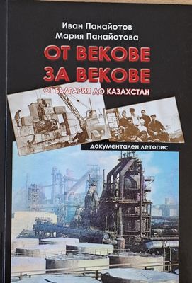 От векове за векове. Документален летопис