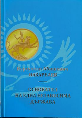 Нурсултан Абишевич Назарбаев. Основател на една независима държава