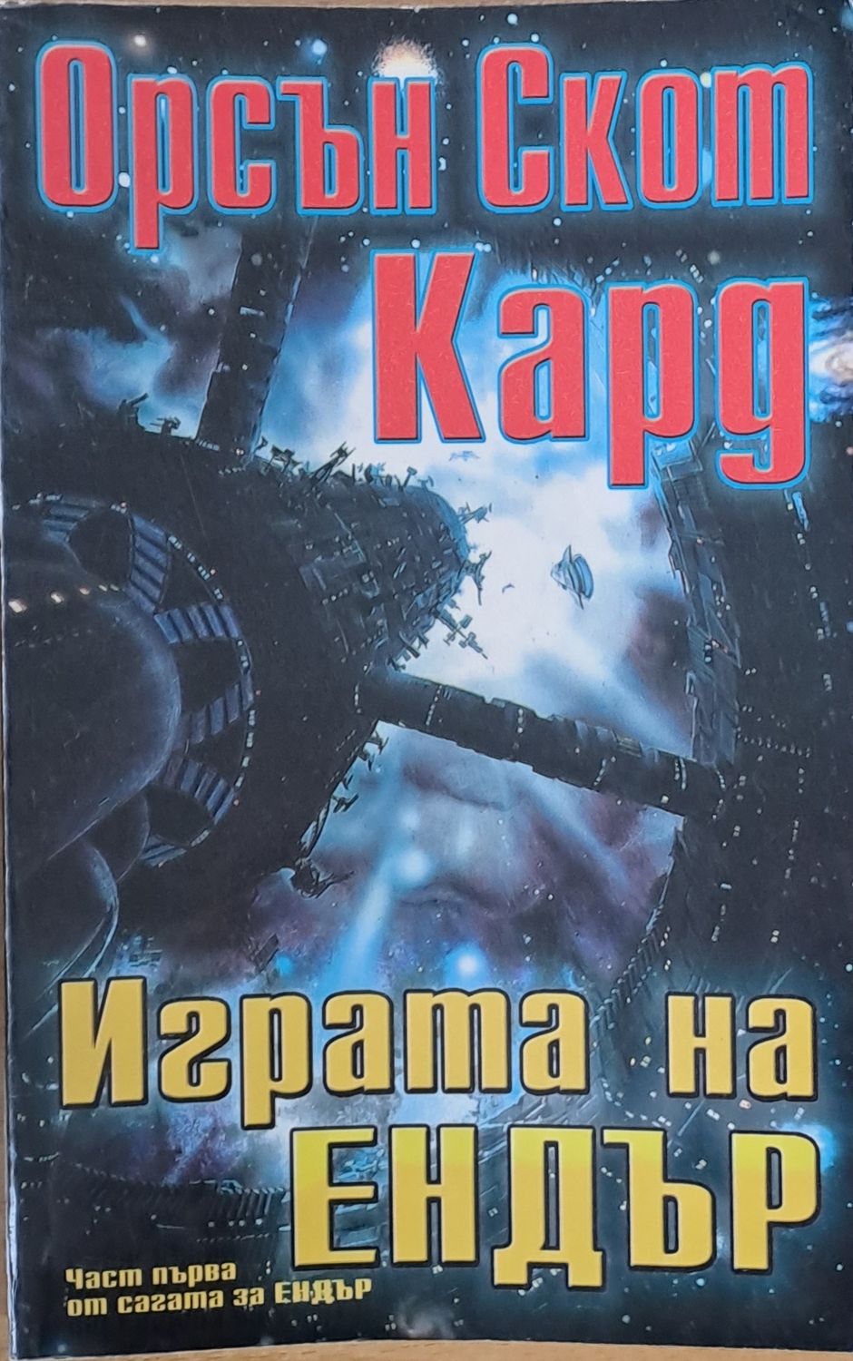 Играта на Ендър