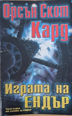 Играта на Ендър