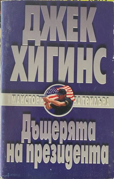 Дъщерята на президента