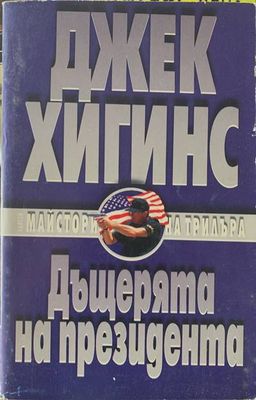 Дъщерята на президента