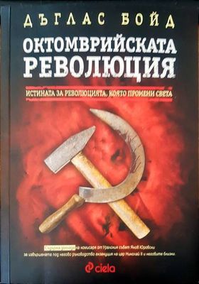 Октомврийската революция