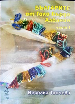Българите от Голо Бърдо, Република Албания. Част 1 Българите от Голо Бърдо, Република Албания. Част 1