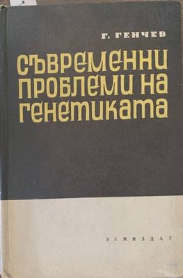 Съвременни проблеми на генетиката