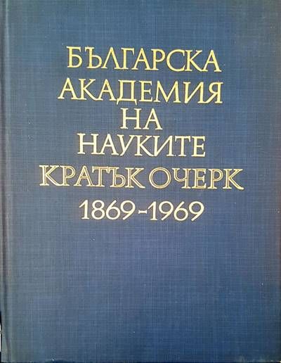 Българска академия на науките  кратък очерк  1869-1969