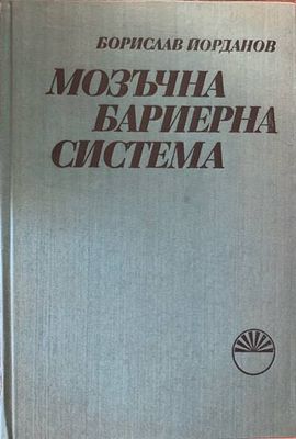 Мозъчна бариерна система