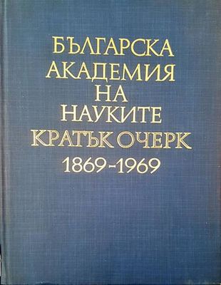 Българска академия на науките  кратък очерк  1869-1969