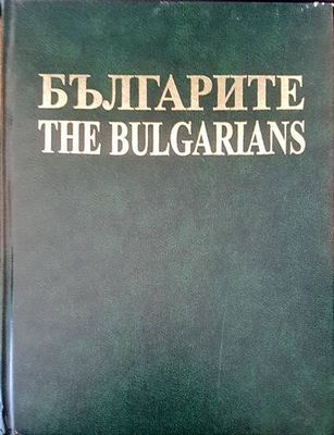 Българите / The Bulgarians