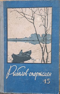Рыболов - спортсмен. Альманах 15