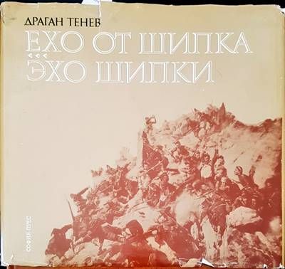 Ехо от шипка